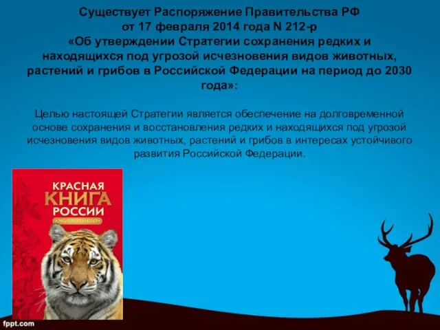 Существует Распоряжение Правительства РФ от 17 февраля 2014 года N 212-р