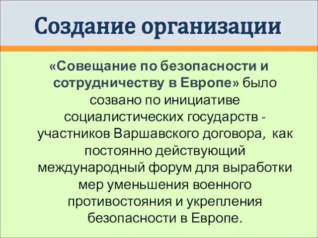 Создание организации «Совещание по безопасности и сотрудничеству в Европе» было созвано