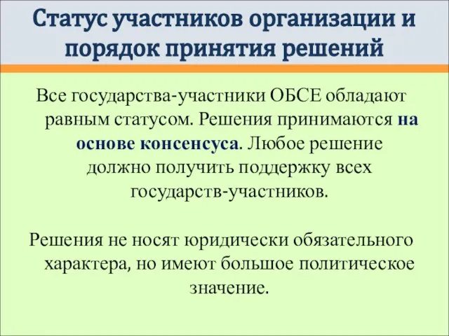 Все государства-участники ОБСЕ обладают равным статусом. Решения принимаются на основе консенсуса.