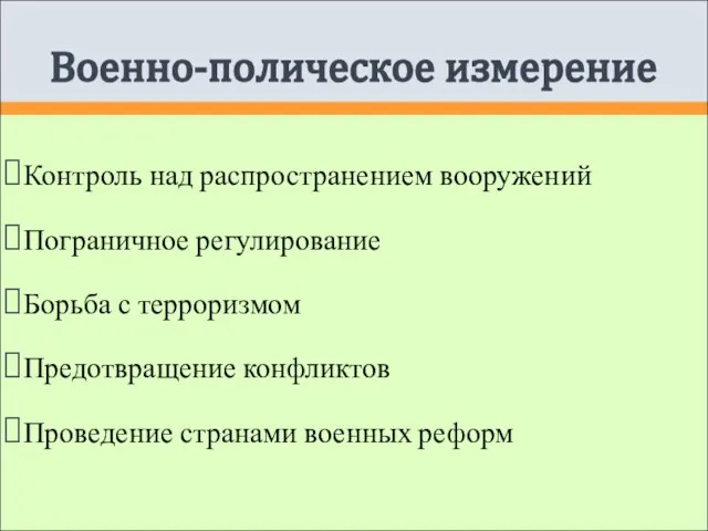 Военно-полическое измерение Контроль над распространением вооружений Пограничное регулирование Борьба с терроризмом