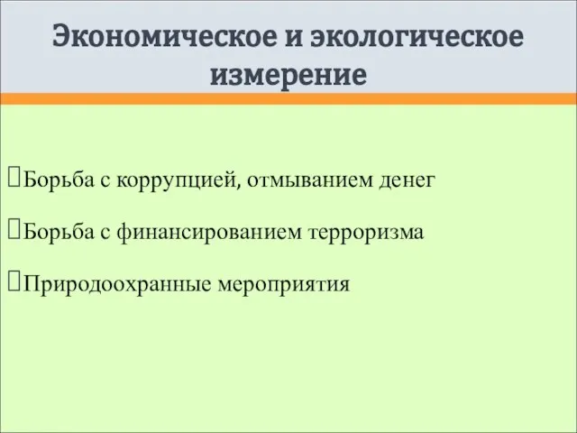 Экономическое и экологическое измерение Борьба с коррупцией, отмыванием денег Борьба с финансированием терроризма Природоохранные мероприятия