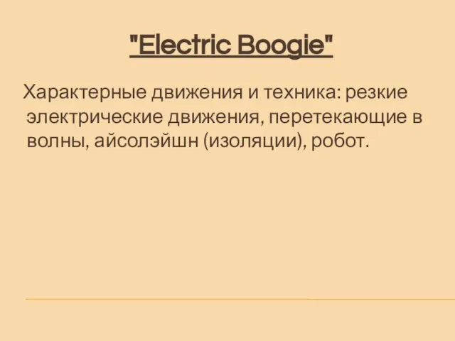 "Electric Boogie" Характерные движения и техника: резкие электрические движения, перетекающие в волны, айсолэйшн (изоляции), робот.