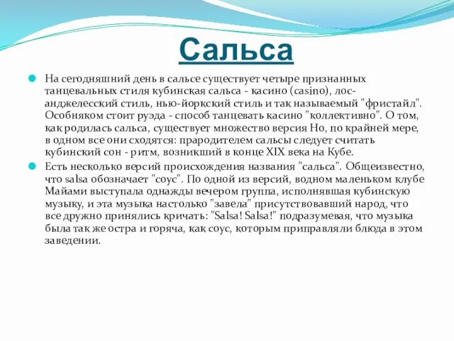 Сальса На сегодняшний день в сальсе существует четыре признанных танцевальных стиля