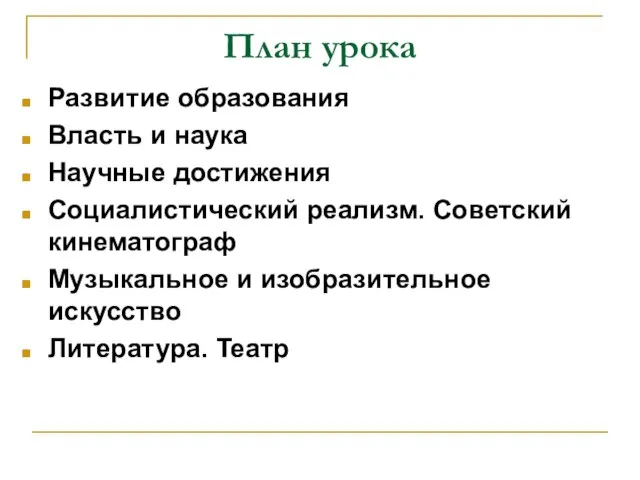 План урока Развитие образования Власть и наука Научные достижения Социалистический реализм.