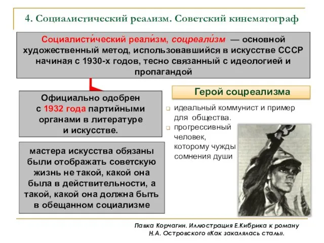 4. Социалистический реализм. Советский кинематограф Социалисти́ческий реали́зм, соцреали́зм — основной художественный