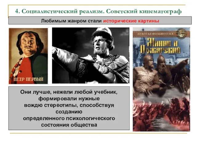 4. Социалистический реализм. Советский кинематограф Любимым жанром стали исторические картины Они