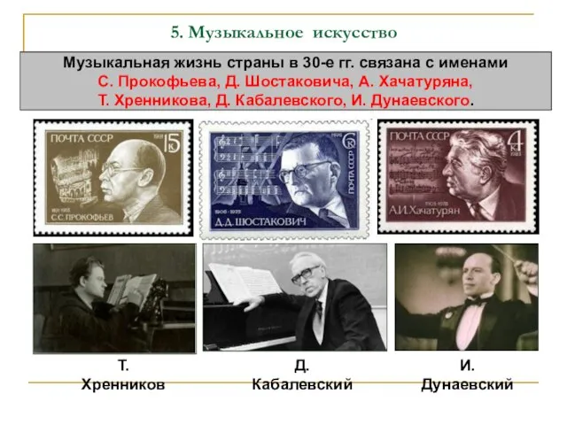 5. Музыкальное искусство Музыкальная жизнь страны в 30-е гг. связана с