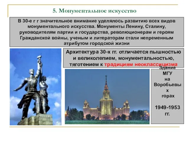 5. Монументальное искусство В 30-е г г значительное внимание уделялось развитию