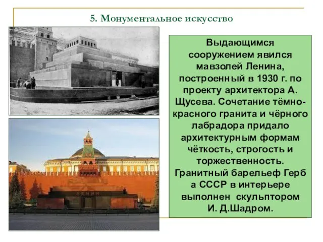 Выдающимся сооружением явился мавзолей Ленина, построенный в 1930 г. по проекту