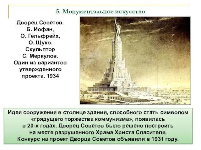 Идея сооружения в столице здания, способного стать символом «грядущего торжества коммунизма»,