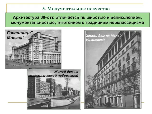 Архитектура 30-х гг. отличается пышностью и великолепием, монументальностью, тяготением к традициям