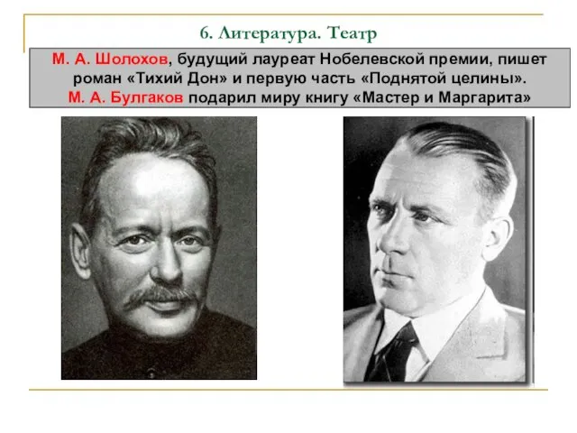 6. Литература. Театр М. А. Шолохов, будущий лауреат Нобелевской премии, пишет