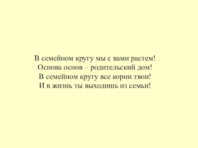 В семейном кругу мы с вами растем! Основа основ – родительский