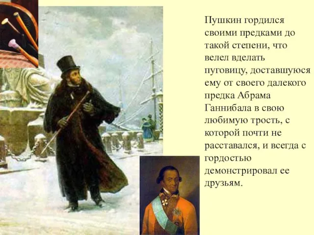 Пушкин гордился своими предками до такой степени, что велел вделать пуговицу,