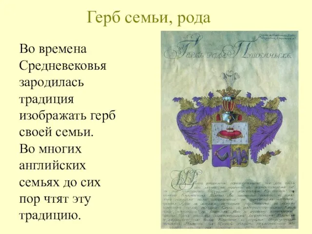 Герб семьи, рода Во времена Средневековья зародилась традиция изображать герб своей