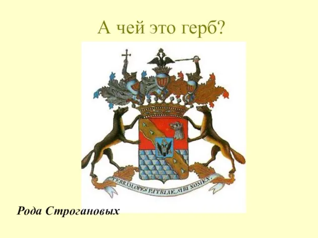 А чей это герб? Рода Строгановых