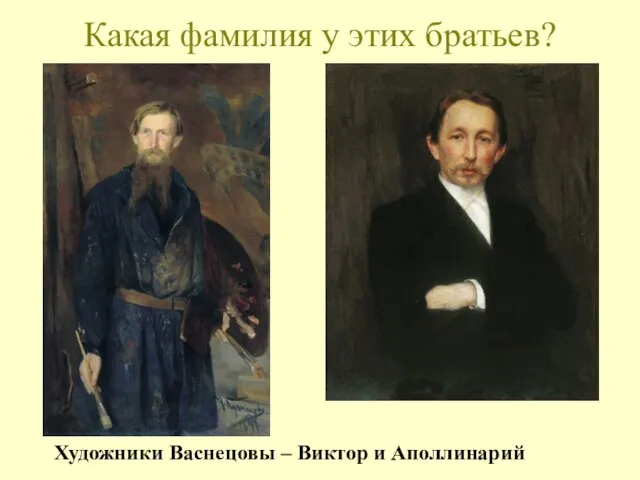 Какая фамилия у этих братьев? Художники Васнецовы – Виктор и Аполлинарий