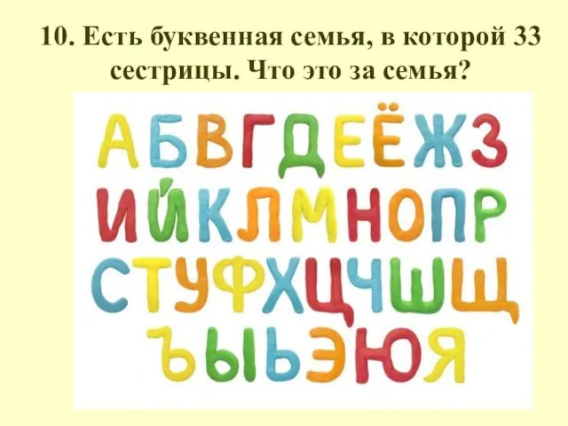 10. Есть буквенная семья, в которой 33 сестрицы. Что это за семья?