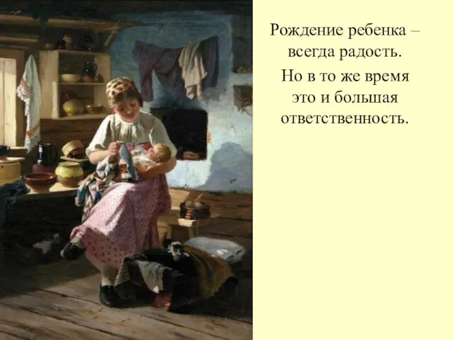 Рождение ребенка – всегда радость. Но в то же время это и большая ответственность.