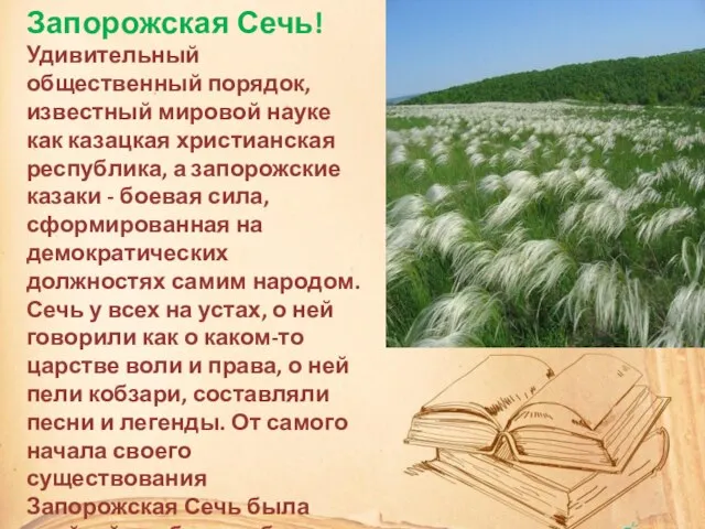 Запорожская Сечь! Удивительный общественный порядок, известный мировой науке как казацкая христианская