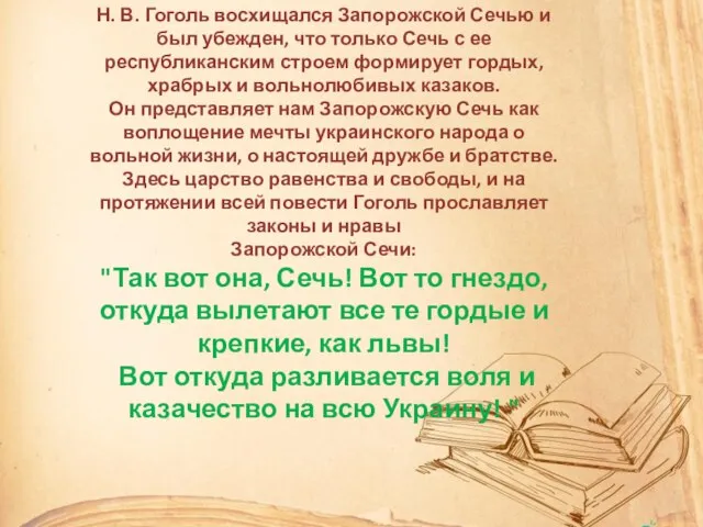Н. В. Гоголь восхищался Запорожской Сечью и был убежден, что только