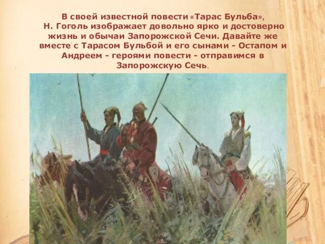 В своей известной повести «Тарас Бульба», Н. Гоголь изображает довольно ярко