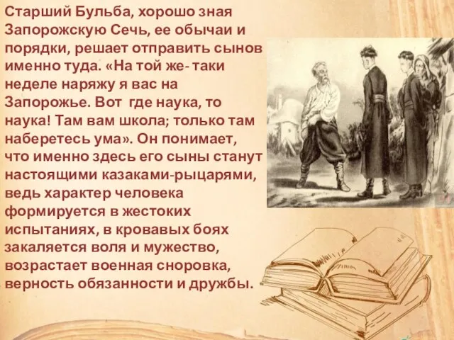 Старший Бульба, хорошо зная Запорожскую Сечь, ее обычаи и порядки, решает