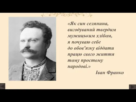 «Як син селянина, вигодуваний твердим мужицьким хлібом, я почуваю себе до