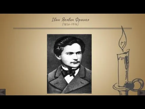 Іван Якович Франко (1856-1916)