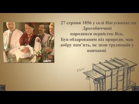 27 серпня 1856 у селі Нагуєвичах на Дрогобиччині народився первісток Ясь.