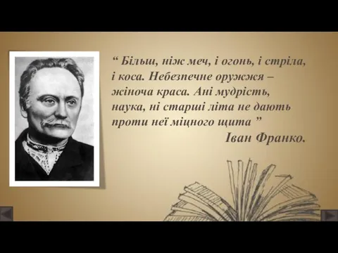 “ Більш, ніж меч, і огонь, і стріла, і коса. Небезпечне