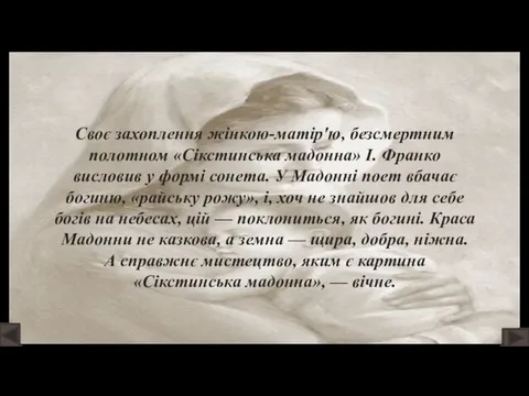 Своє захоплення жінкою-матір'ю, безсмертним полотном «Сікстинська мадонна» І. Франко висловив у