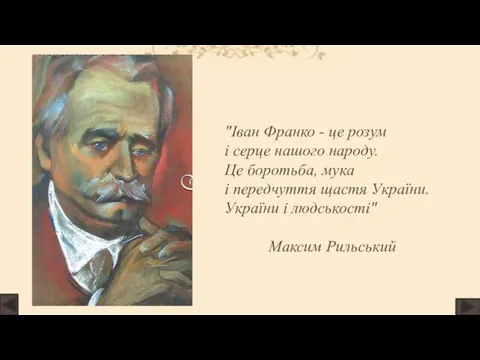 "Іван Франко - це розум і серце нашого народу. Це боротьба,