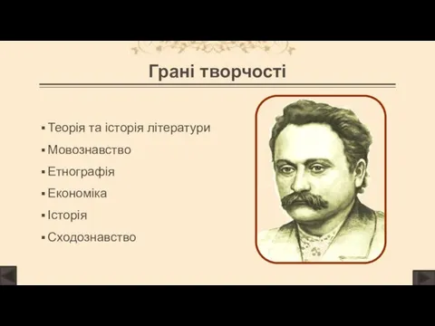 Грані творчості Теорія та історія літератури Мовознавство Етнографія Економіка Історія Сходознавство