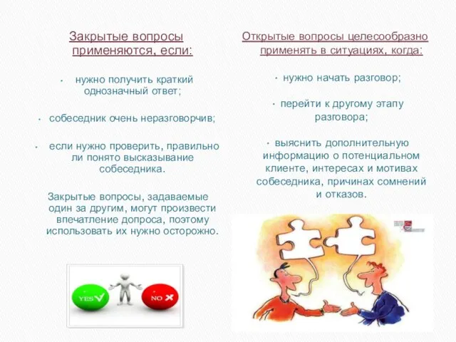 Закрытые вопросы применяются, если: нужно получить краткий однозначный ответ; собеседник очень