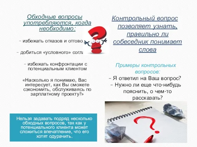 Нельзя задавать подряд несколько обходных вопросов, так как у потенциального клиента