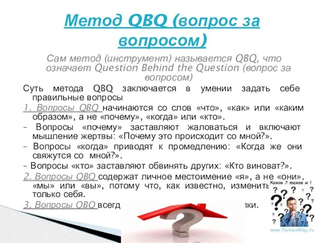 Сам метод (инструмент) называется QBQ, что означает Question Behind the Question