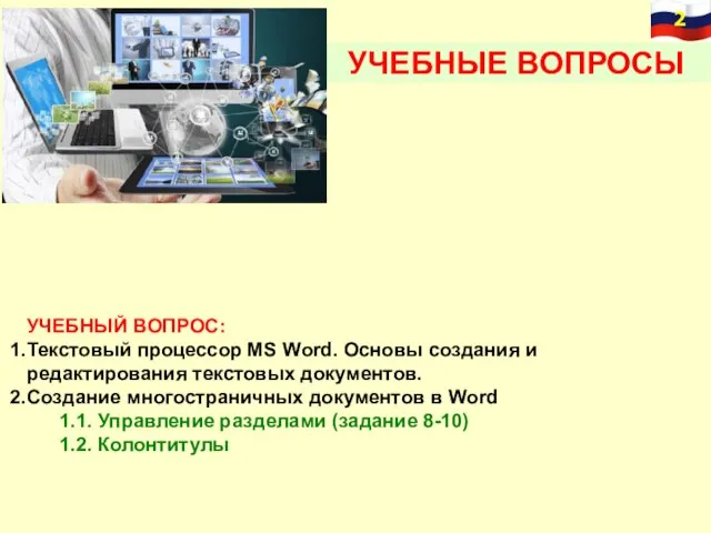 УЧЕБНЫЕ ВОПРОСЫ УЧЕБНЫЙ ВОПРОС: Текстовый процессор MS Word. Основы создания и