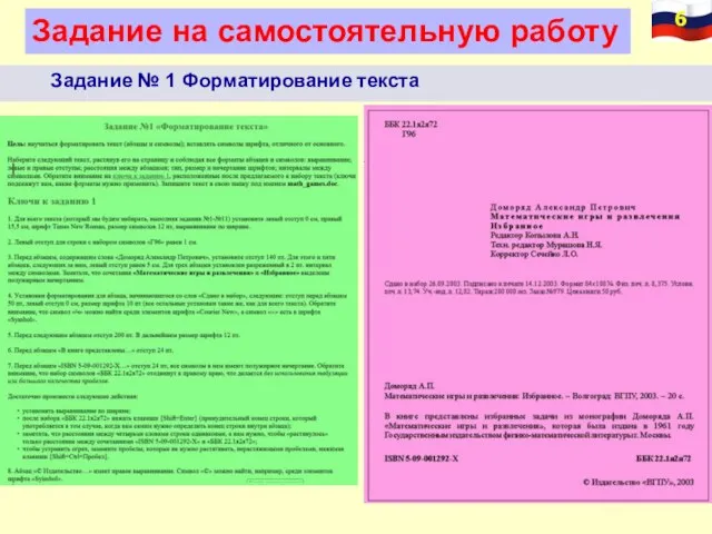 Задание на самостоятельную работу Задание № 1 Форматирование текста