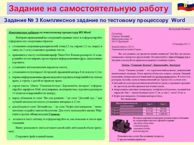 Задание на самостоятельную работу Задание № 3 Комплексное задание по тестовому процессору Word