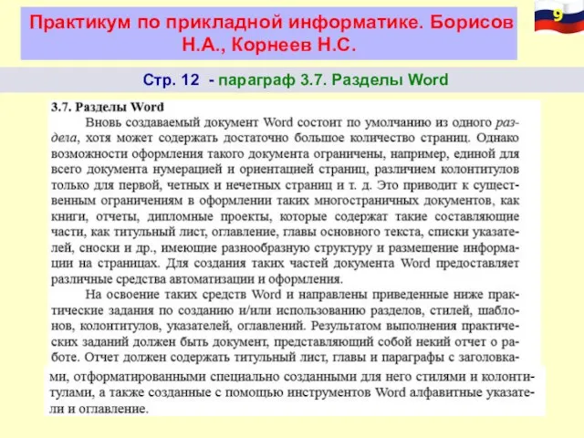 Стр. 12 - параграф 3.7. Разделы Word Практикум по прикладной информатике. Борисов Н.А., Корнеев Н.С.