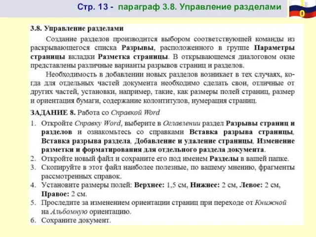 Стр. 13 - параграф 3.8. Управление разделами