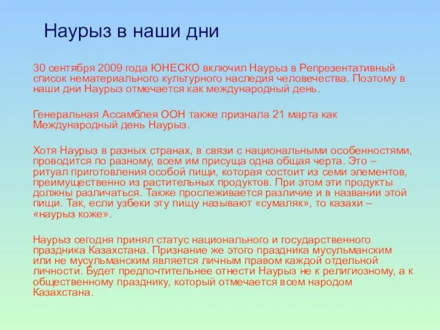 Наурыз в наши дни 30 сентября 2009 года ЮНЕСКО включил Наурыз