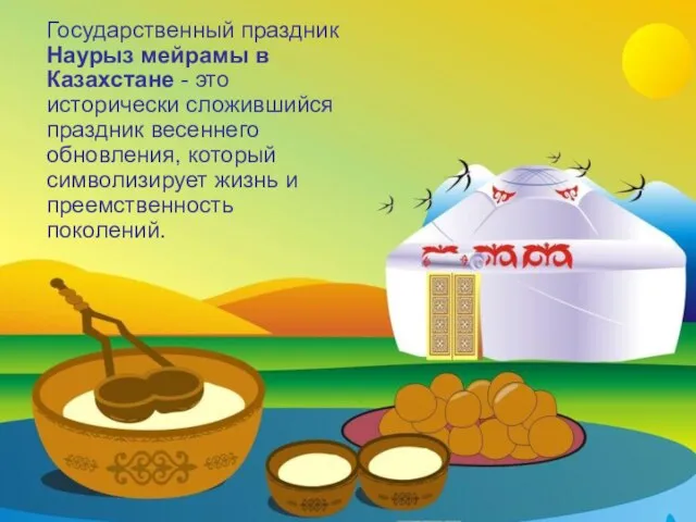 Государственный праздник Наурыз мейрамы в Казахстане - это исторически сложившийся праздник