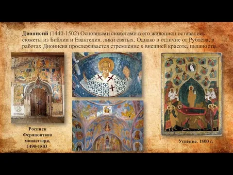 Дионисий (1440-1502) Основными сюжетами в его живописи оста­вались сюжеты из Библии