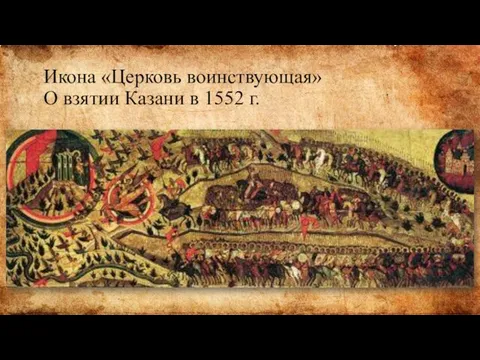 Икона «Церковь воинствующая» О взятии Казани в 1552 г.