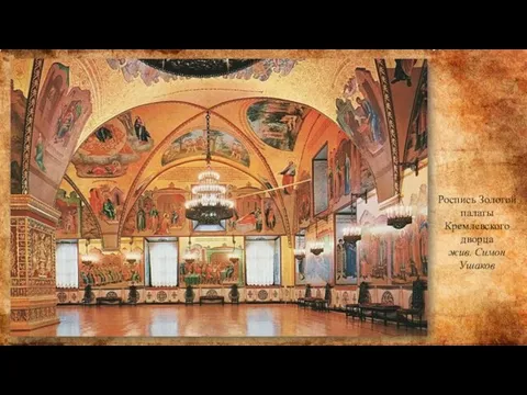 Роспись Золотой палаты Кремлевского дворца жив. Симон Ушаков