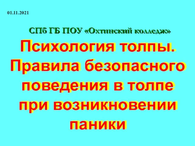 01.11.2021 Психология толпы. Правила безопасного поведения в толпе при возникновении паники СПб ГБ ПОУ «Охтинский колледж»