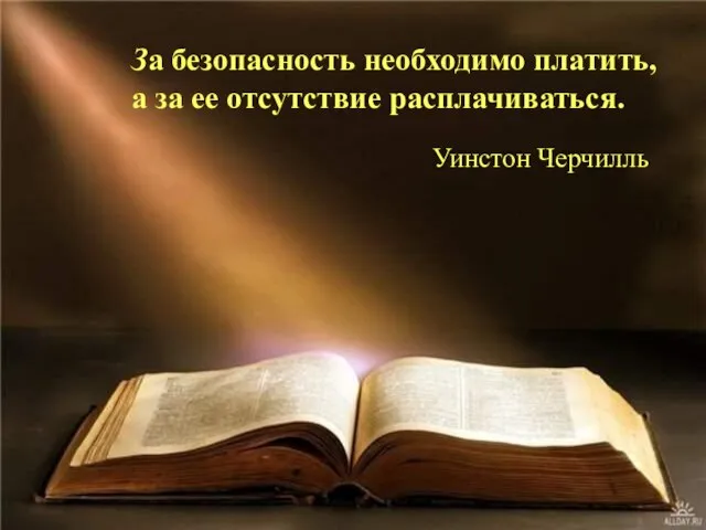 За безопасность необходимо платить, а за ее отсутствие расплачиваться. Уинстон Черчилль