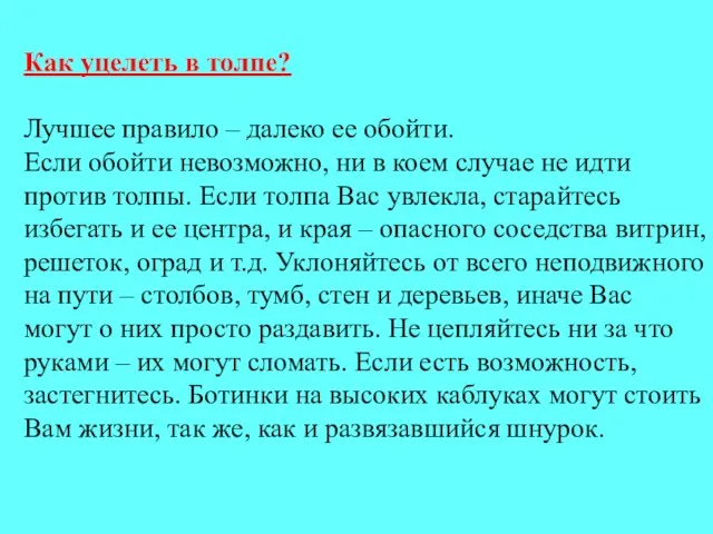 Как уцелеть в толпе? Лучшее правило – далеко ее обойти. Если